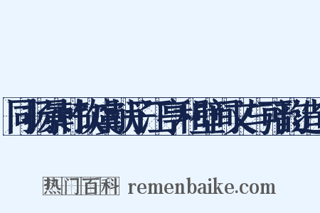 同扬景韩饮虞献子江亭和壁间文与可韵造句是什么意思的图片
